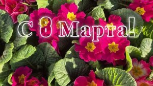 С 8 Марта дорогая свекровь Вас поздравить спешу!