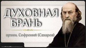 ДУХОВНАЯ БРАНЬ _ архим. Софроний (Сахаров)