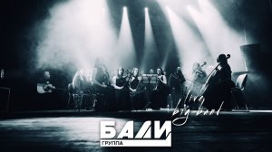 группа Бали - Live big band 2026