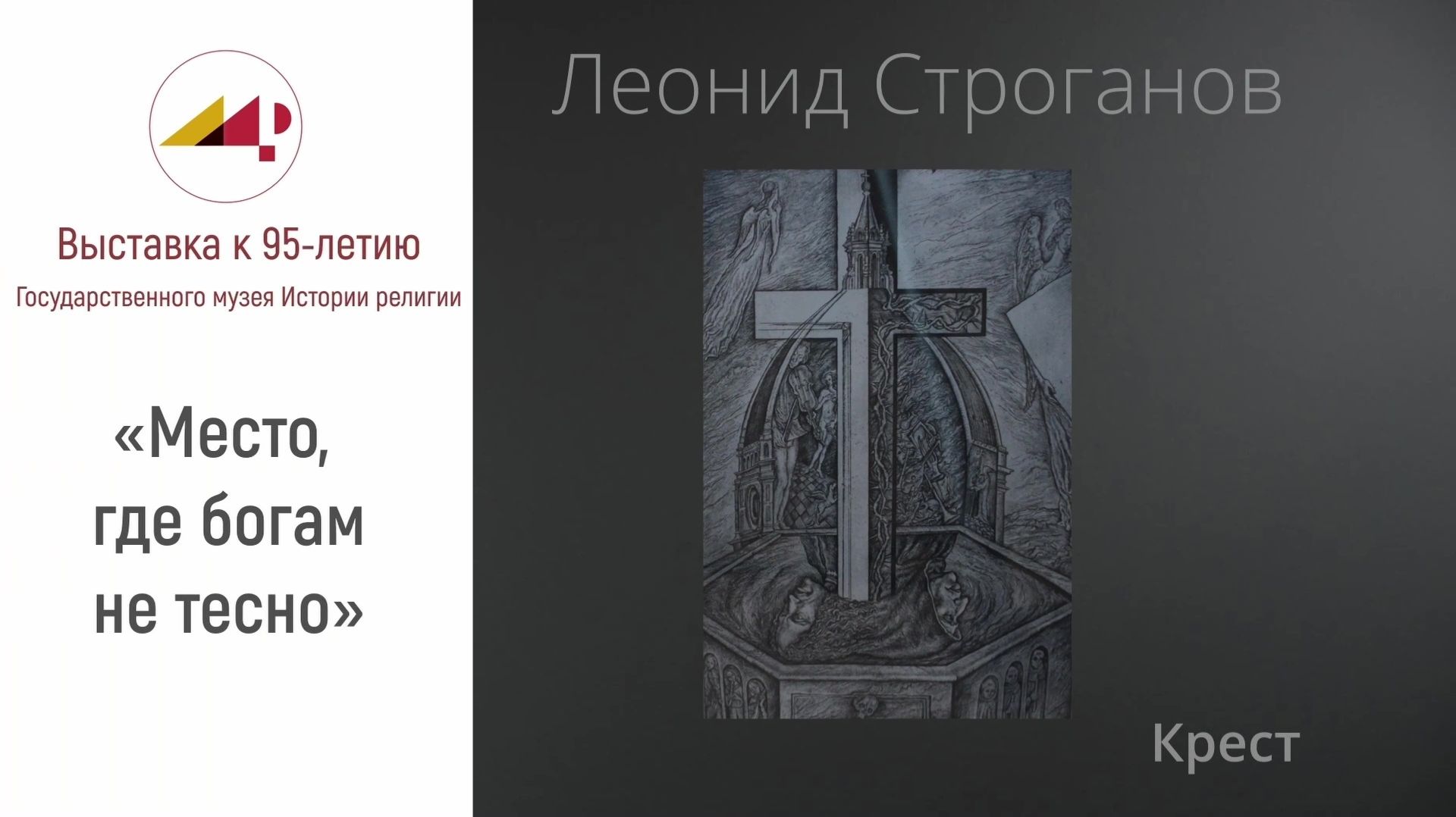 Леонид Строганов