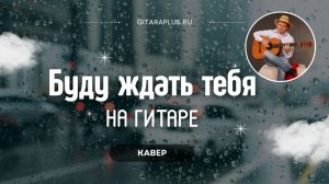 Буду ждать тебя (кавер на гитаре)