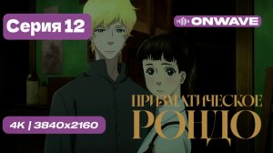 Призматическое рондо - 12 серия [OnWave]