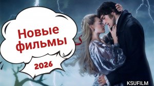 ФИЛЬМЫ 2026 🏆 Новые фильмы ✨ Какой фильм посмотреть? Что посмотреть вечером?