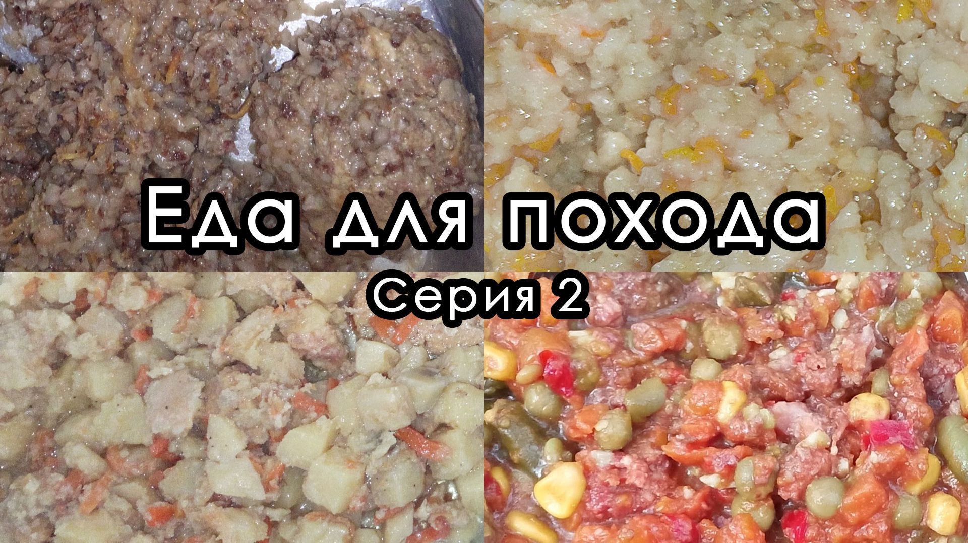 Готовые блюда для питания в походе, дороге, кемпинге.