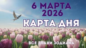 6 марта  2026/ КАРТА ДНЯ для всех знаков зодиака/ March 6, 2026/ Card of the Day
