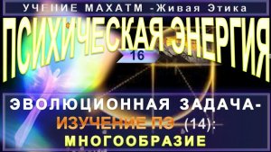 (16) МНОГООБРАЗИЕ ПСИХИЧЕСКОЙ ЭНЕРГИИ - СВОЙСТВА ПЭ - УЧЕНИЕ МАХАТМ Живая Этика