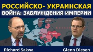 Ричард Саква_ Российско-украинская война — безумие империй