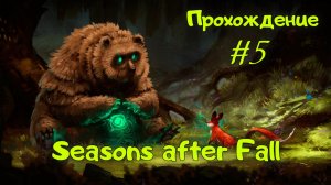 Seasons after Fall. Прохождение с комментариями. Серия 5.
