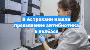 В Астрахани нашли превышение антибиотика в колбасе