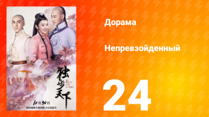 Непревзойдённый 1 сезон 24 серия