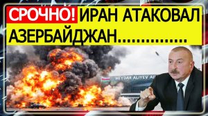 ⚡️Иран атаковал Азербайджан / удар по аэропорту в Нахичевани.Что известно?