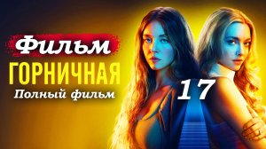 Горничная – 2025 (часть 17/21): Полиция начинает расследование в особняке 🚓