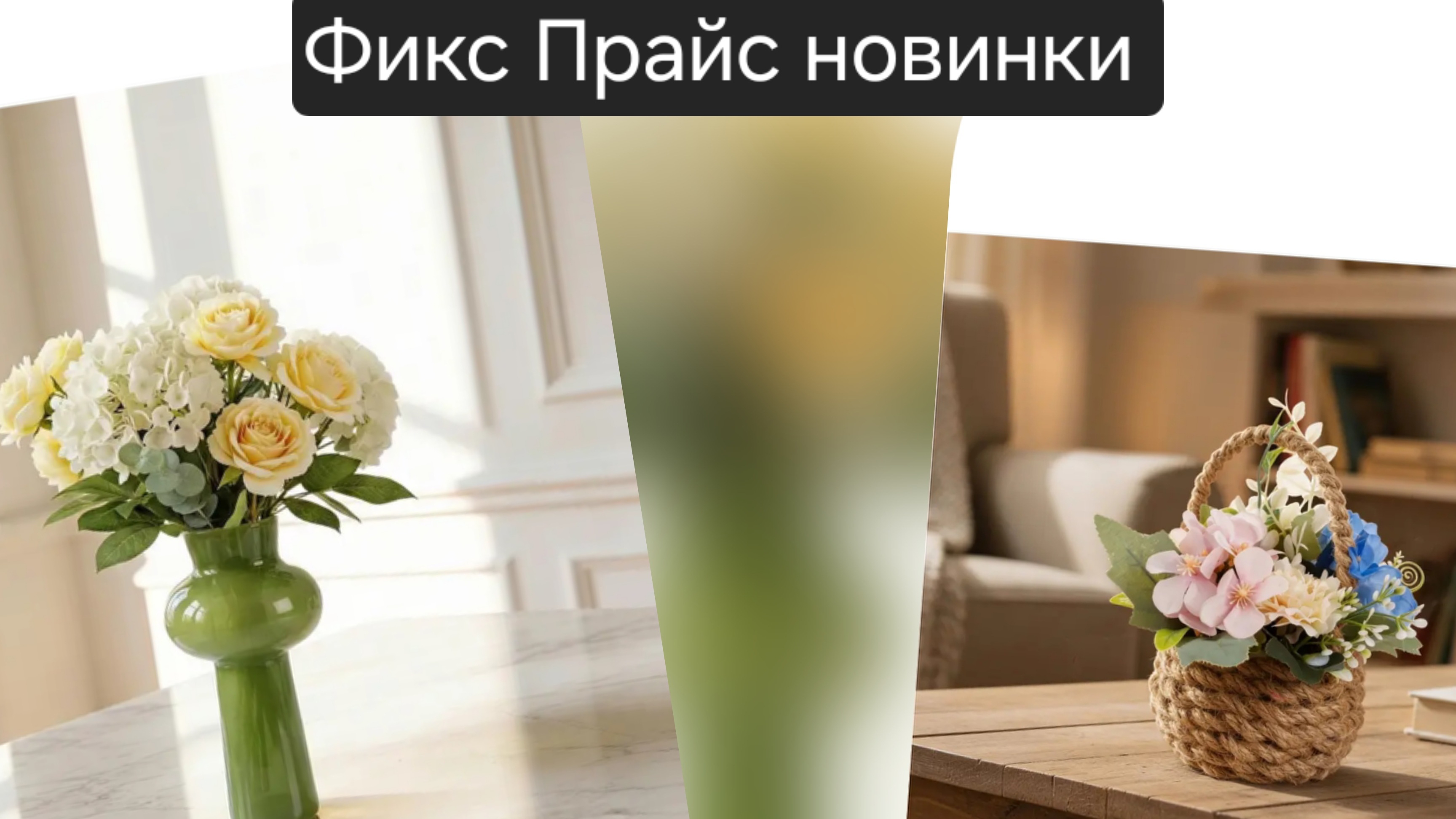 Фикс Прайс новинки к 8 марта