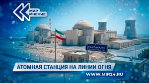 Чем может обернуться удар по АЭС «Бушер» в Иране?