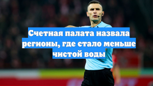 Счетная палата назвала регионы, где стало меньше чистой воды