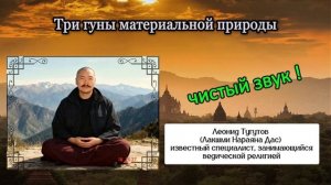 Три гуны материальной природы. Леонид Тугутов (Лакшми Нараяна).