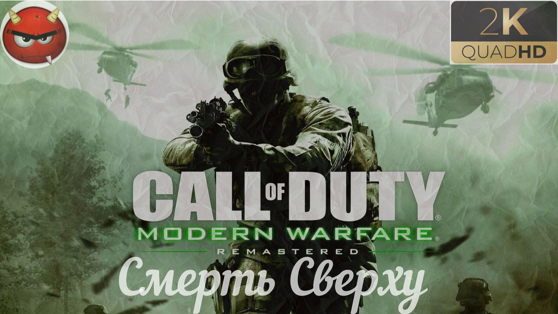 ⭐Call of Duty 4: Modern Warfare 4 ⭐Remastered:⭐Cмерть Сверху⭐