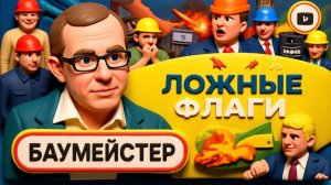 БАУМЕЙСТЕ /  ШЕЛЕС :МАТ! Партия Трампа СЫГРАНА!Украина в ИСТЕРИКЕ ПРОЗРЕНИЯ: свободы НЕ БЫЛО НИКОГДА