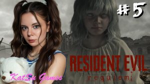 Я ОСВОБОДИЛА ДЕВОЧКУ☂️ RESIDENT EVIL REQUIEM #5