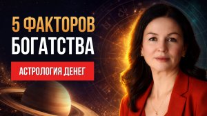 Карма Бедности или Богатства: Как открыть денежный канал в Натальной Карте? | Астрология Денег