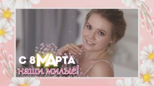 С 8 МАРТА! 💐 Красивое поздравление!✨