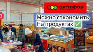СВЕТОФОР🚦Всё ещё возможно Купить ДЕШЕВЛЕ ✅Обзор магазина в начале весны
