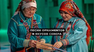 Песни орнаментов и вкусов Севера | Тут султам