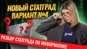 РАЗБОР ВАРИАНТА №4 СТАТГРАДА по информатике 03.03.2026 | Информатика ЕГЭ | Умскул