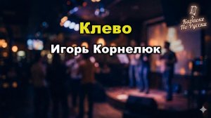 Игорь Корнелюк — Клёво (караоке с текстом) | Ироничный хит 90-х