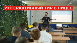 Интерактивный тир в лицее