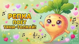 Репка поёт “Тяни-толкай”! Песенка для малышей 🥕✨