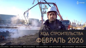Ход строительства "Острова Первых". Февраль 2026