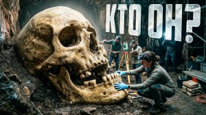Сенсация! Археологи в шоке от находки черепа великана