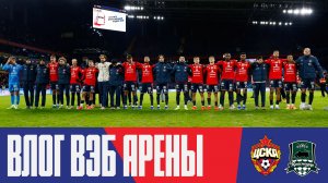 Влог ВЭБ Арены | ПФК ЦСКА – Краснодар