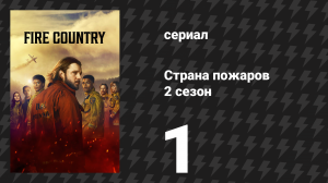 Страна пожаров 2 сезон 1 серия (сериал, 2024)