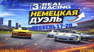 Real Racing 3 🚗 Прохождение 🚗 №65 🚗 Профи 🚗 Немецкая дуэль 🚗 уровень 17-20