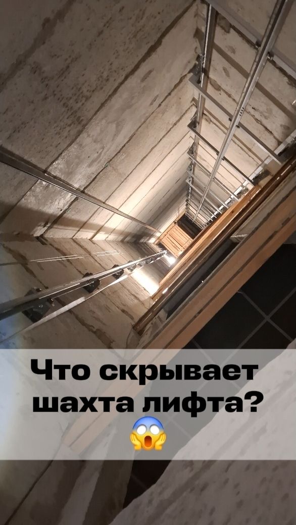 ЧТО В ШАХТЕ ЛИФТА?