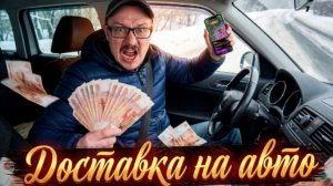 Яндекс доставка на авто 🚘 сколько можно заработать