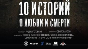 10 историй о любви и смерти — Трейлер