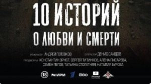 10 историй о любви и смерти — Трейлер