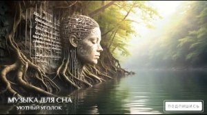 Чарующая флейта Музыка для сна Релакс быстрый Сон