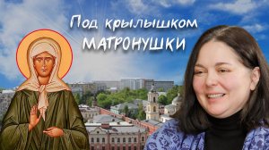 Помощь и чудеса блаженной Матроны «Все приходите ко мне… и я буду помогать вам» Покровский монастырь