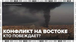 Политолог рассказал, кто ближе к победе в Ближневосточном конфликте - Москва 24