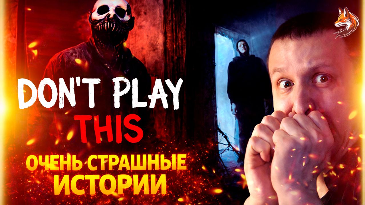 Don't Play This на русском: очень страшные истории (сюжет и геймплей, о чем игра)