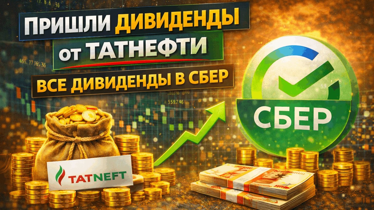 Пришли дивиденды от Татнефти. Все дивиденды в Сбер!