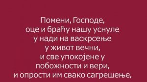 🙏 МОЛИТВА ЗА УПОКОЈЕНЕ