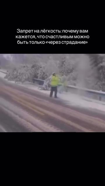 Запрет на легкость: почему вам кажется, что счастливым можно быть только через "страдание"