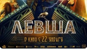 Левша — Трейлер