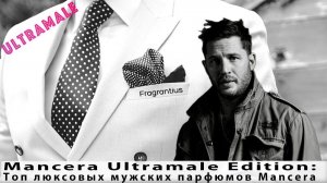 Mancera Ultramale Edition: топ люксовых мужских парфюмов Mancera