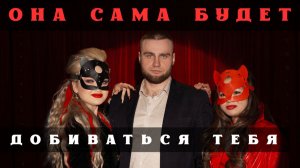 ⚠️ ДЕВУШКА САМА НАЧНЕТ ДОБИВАТЬСЯ ТЕБЯ I ИСТОРИЯ ПРО ЖЕНСКУЮ КОНКУРЕНЦИЮ 18+